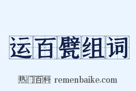 运百甓组词是什么意思的图片